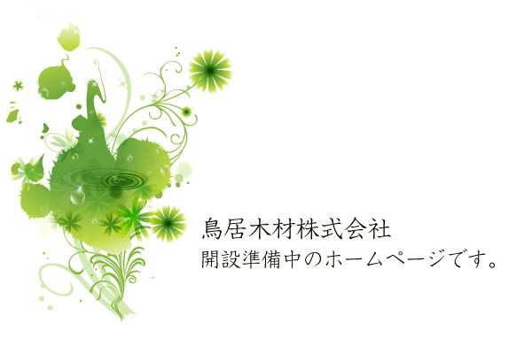 鳥居木材株式会社