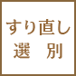 すり直し選別